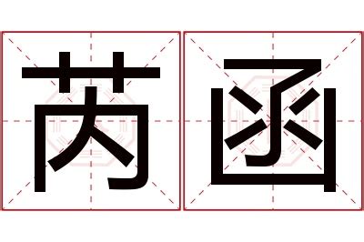 芮的意思名字